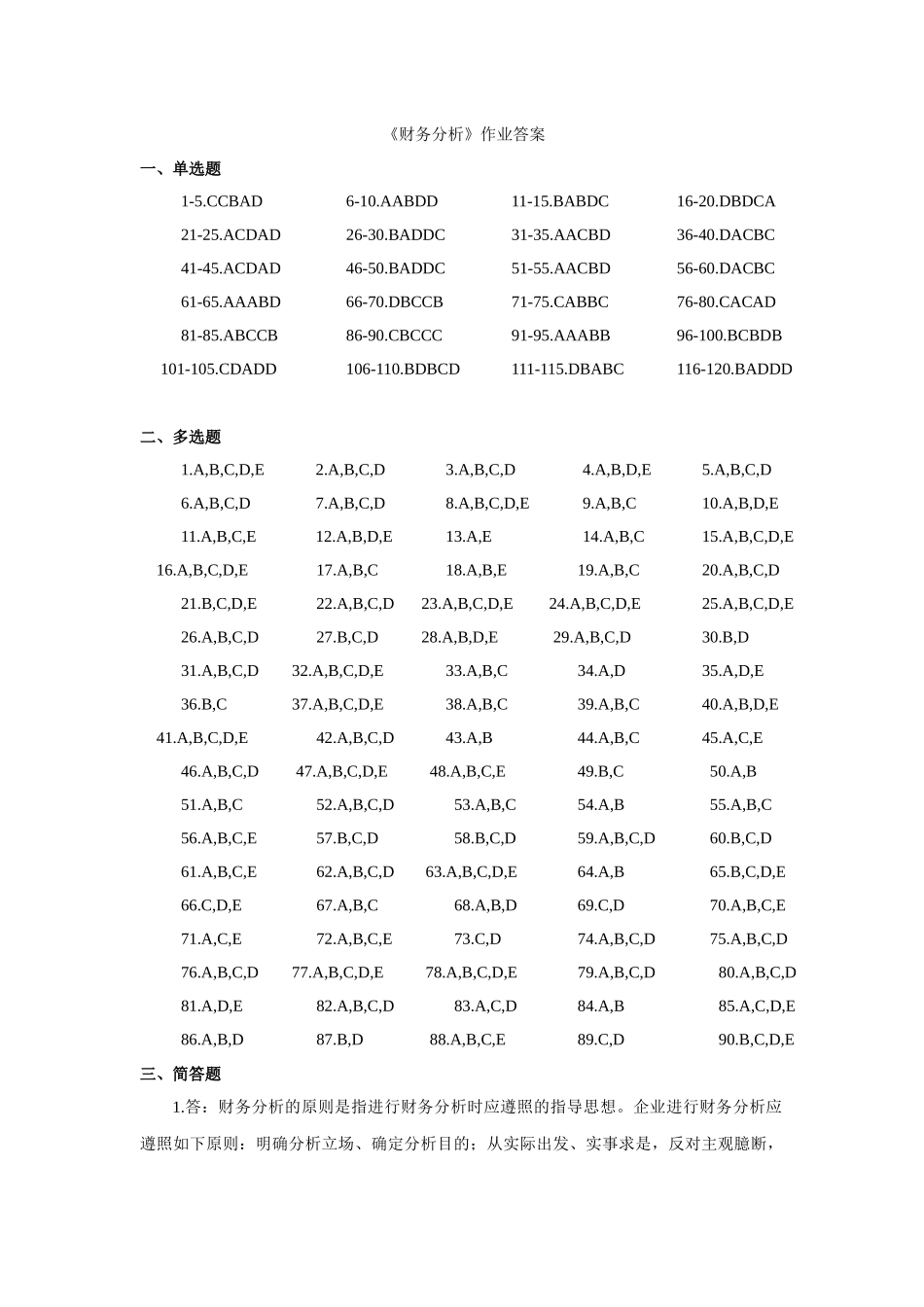 2025年财务报告分析专升本作业答案_第1页