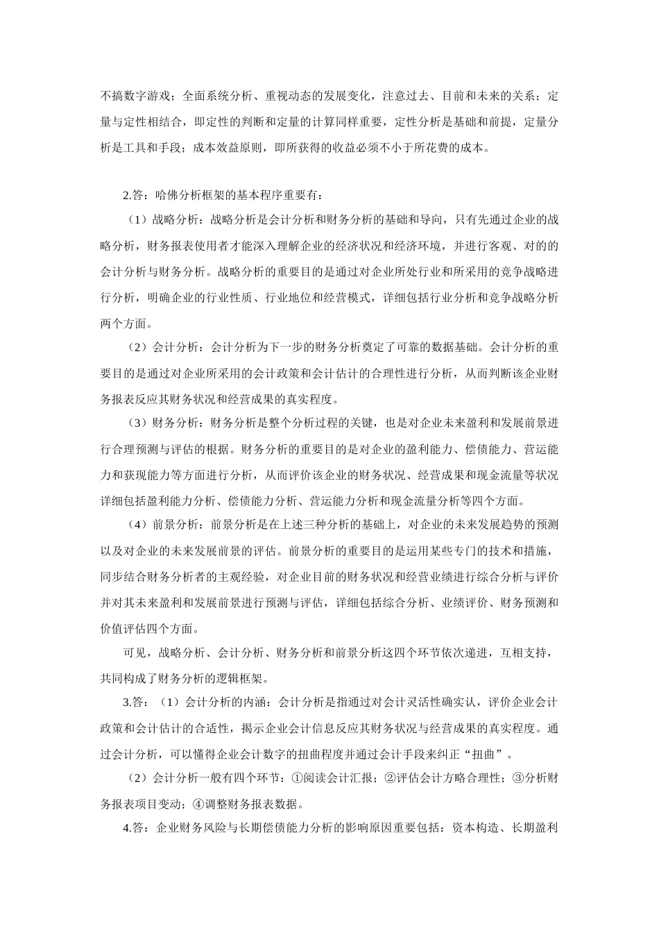 2025年财务报告分析专升本作业答案_第2页