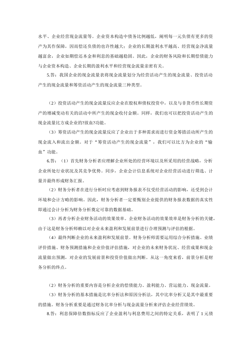 2025年财务报告分析专升本作业答案_第3页