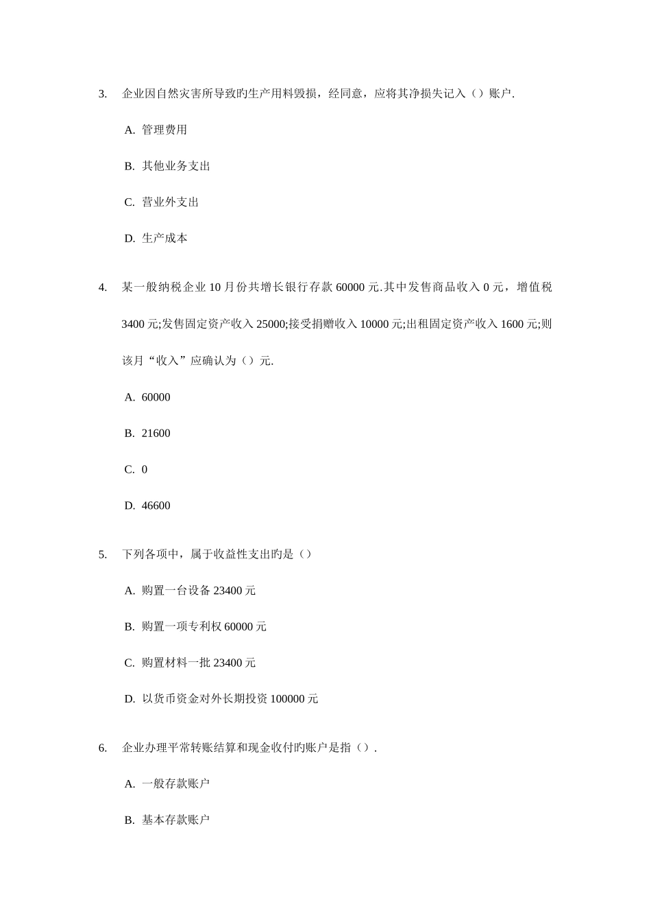2025年学会计福建会计从业资格考试会计基础试题_第2页