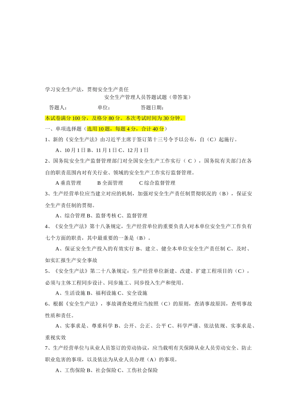 2025年安全生产管理人员考试_第1页