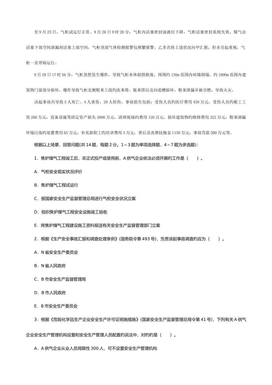 2025年安全工程师案例分析真题及答案_第2页