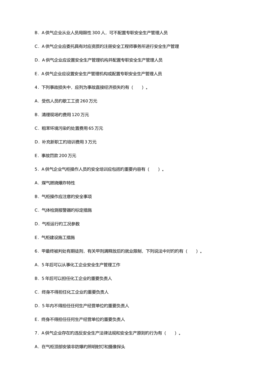 2025年安全工程师案例分析真题及答案_第3页