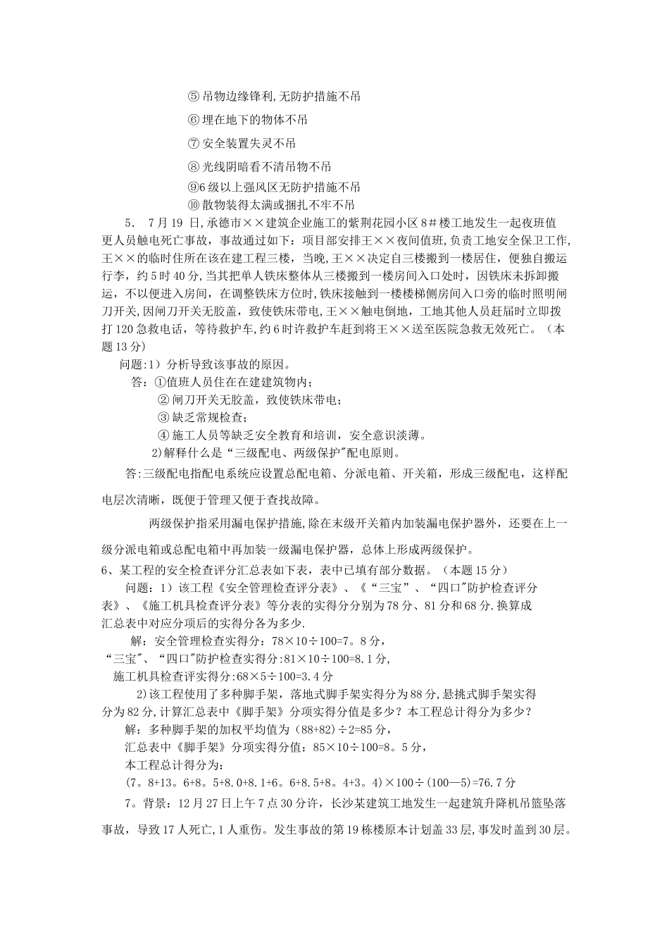 2025年安全员考试案例题目_第3页