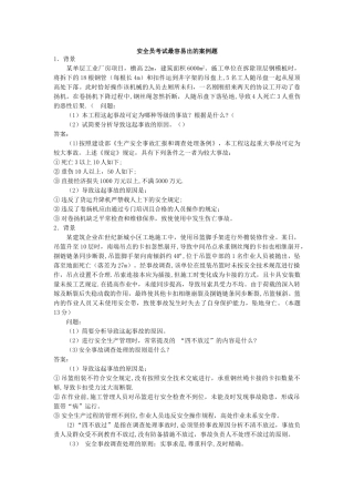 2025年安全员考试案例题目