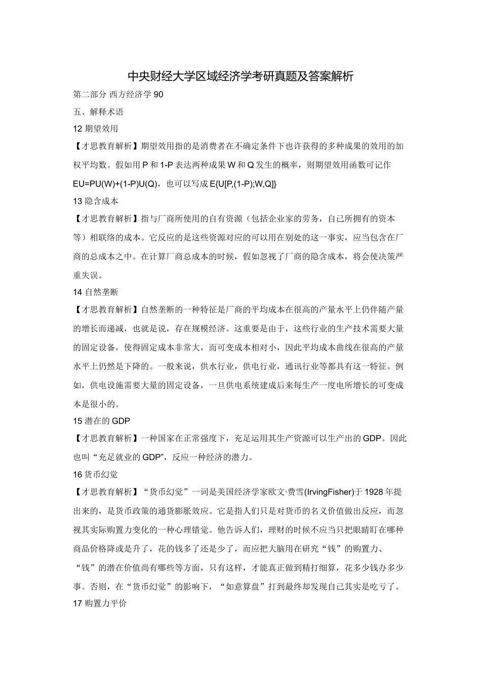 2025年中央财经大学区域经济学考研真题及答案解析_第1页