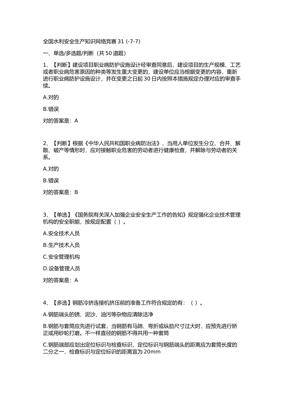 2025年全国水利安全生产知识网络竞赛_第1页