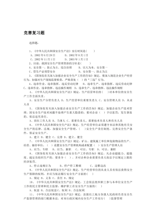 2025年安全生产知识竞赛复习资料