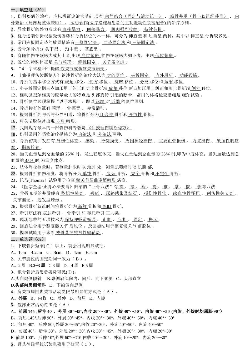 2025年中医骨伤考试题库_第1页