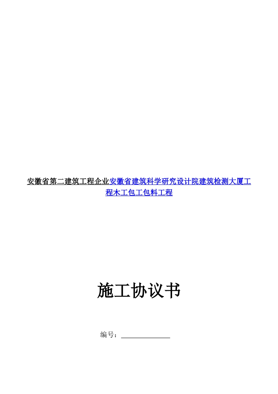 2025年安徽省第二建筑工程公司安徽省建筑科学研究设计院建筑检测大厦工程木工包工包料工程_第1页