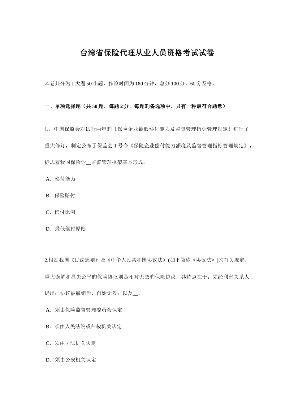 2025年台湾省保险代理从业人员资格考试试卷新编_第1页