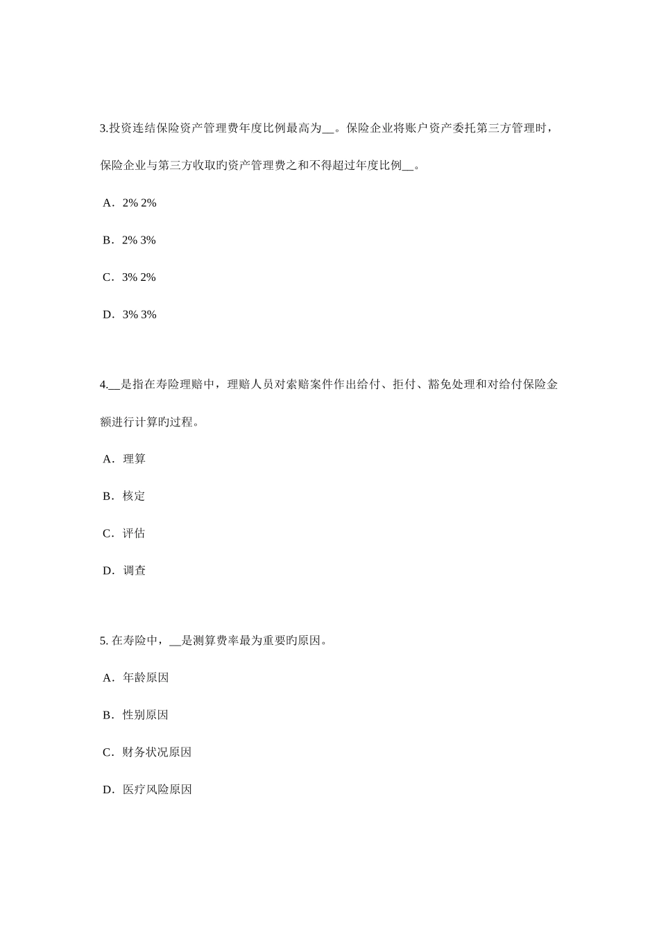 2025年台湾省保险代理从业人员资格考试试卷新编_第2页