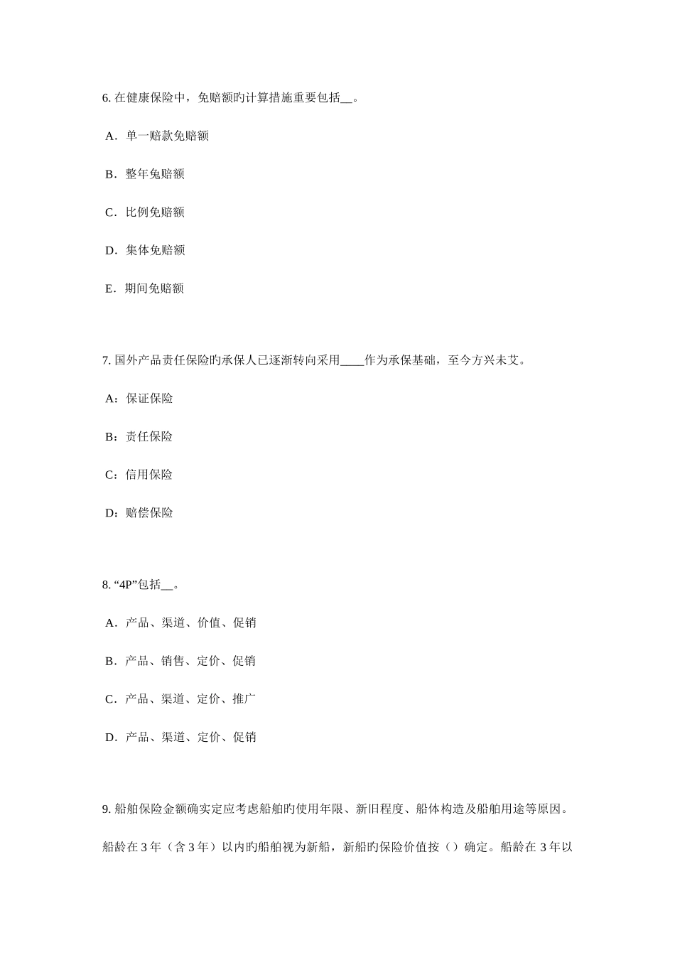 2025年台湾省保险代理从业人员资格考试试卷新编_第3页