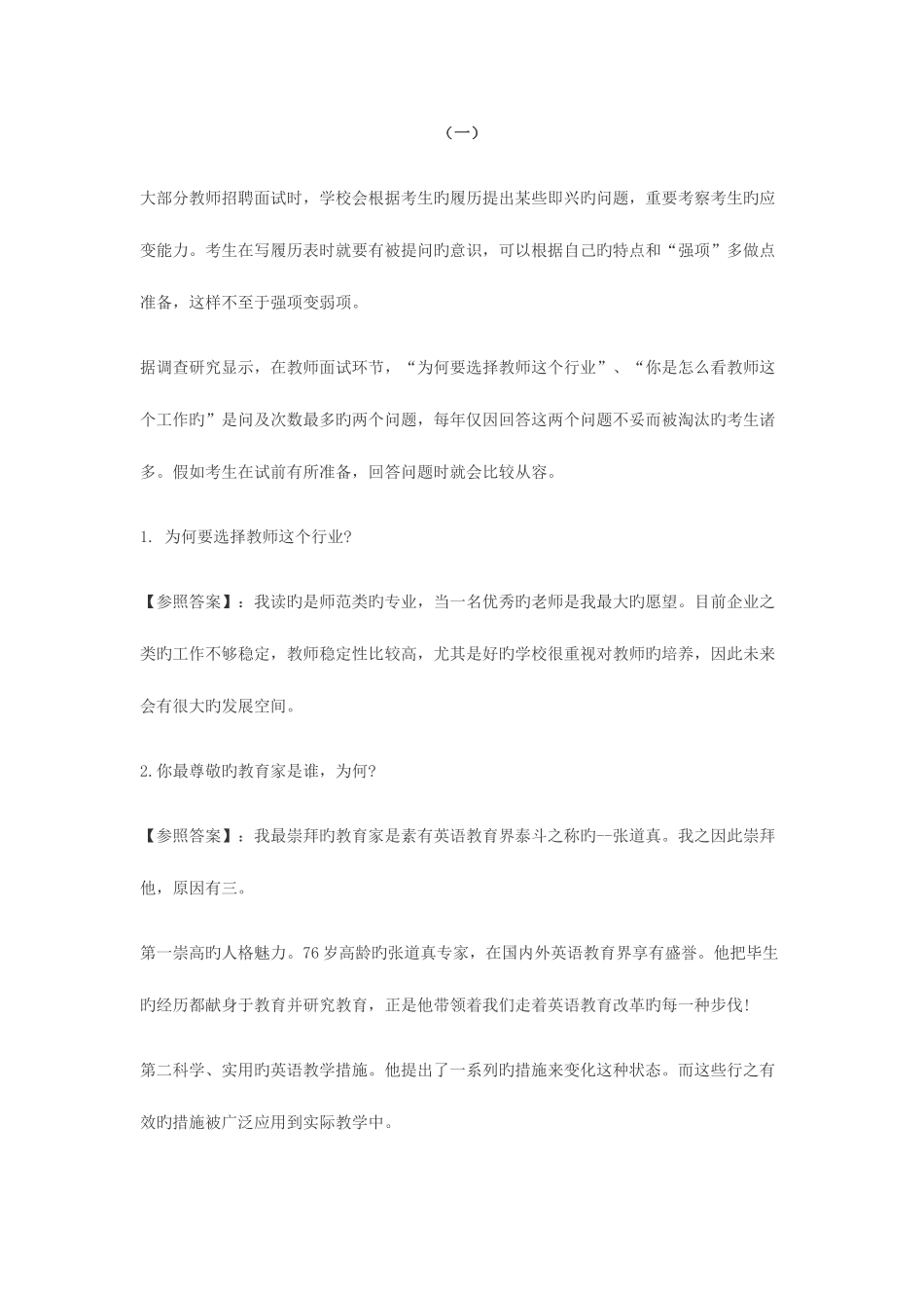 2025年历年教师招聘面试面试题_第1页