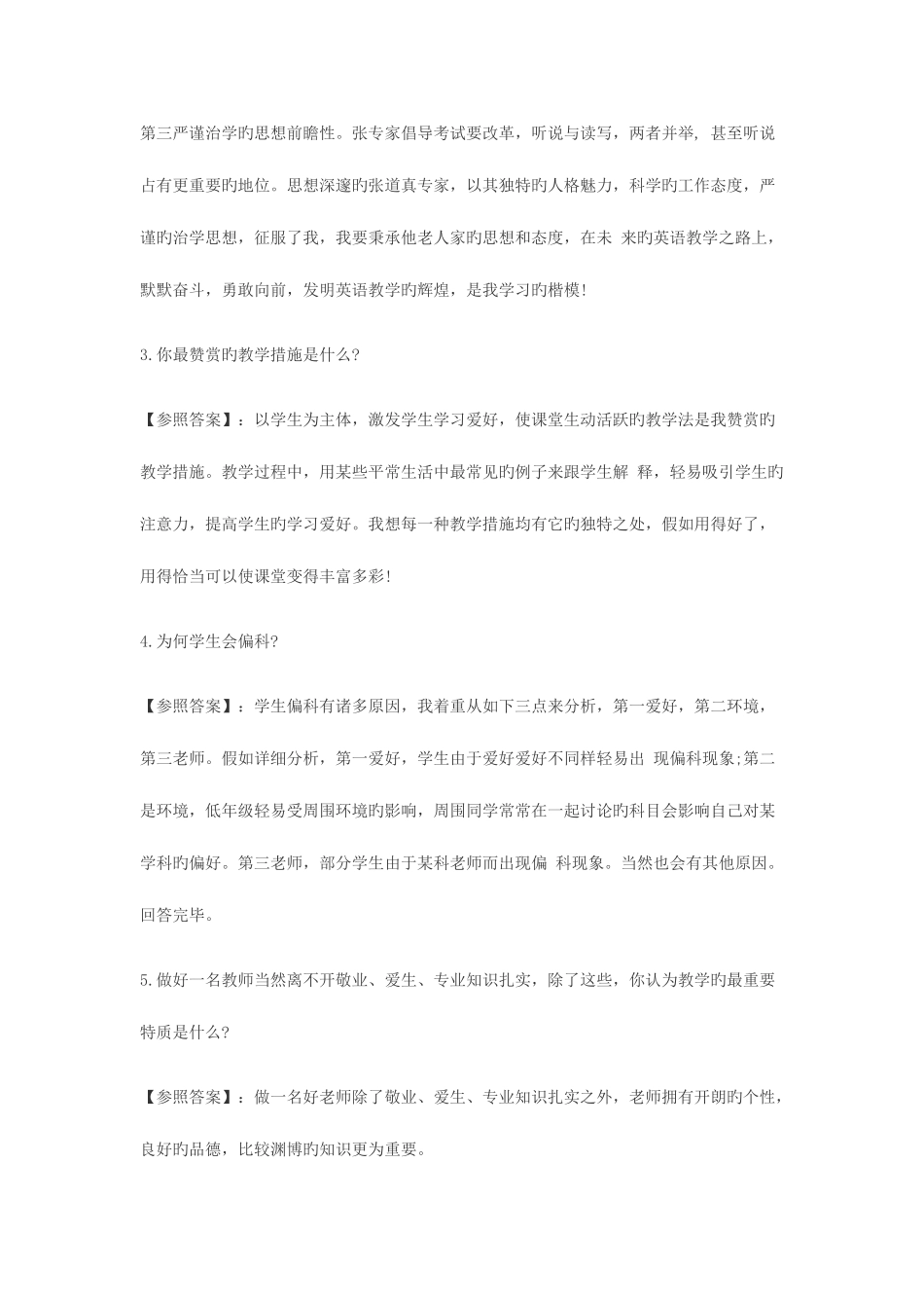 2025年历年教师招聘面试面试题_第2页