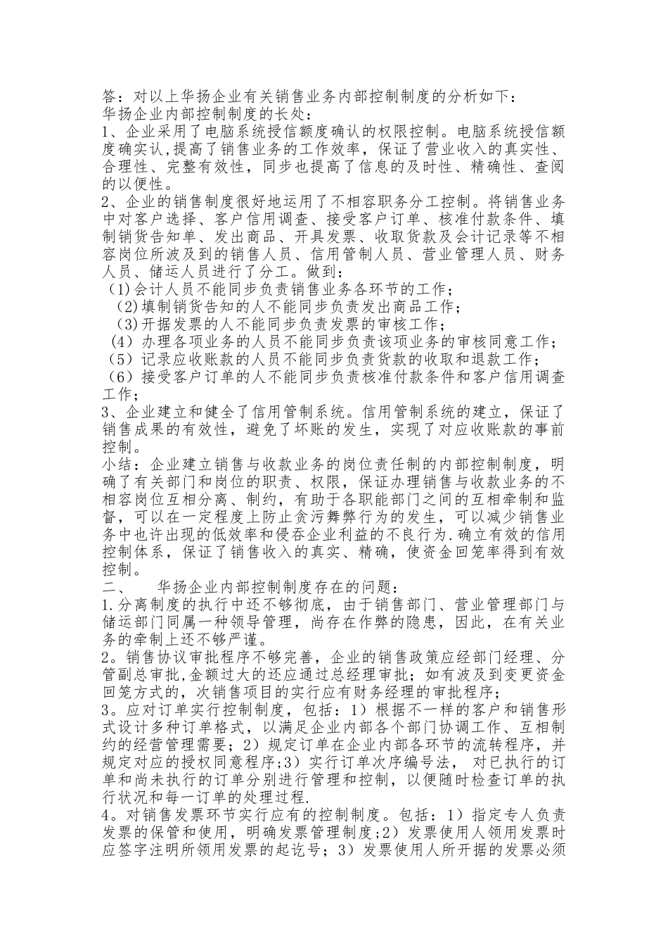 2025年电大作业华扬公司销售业务的内部控制制度作业_第1页