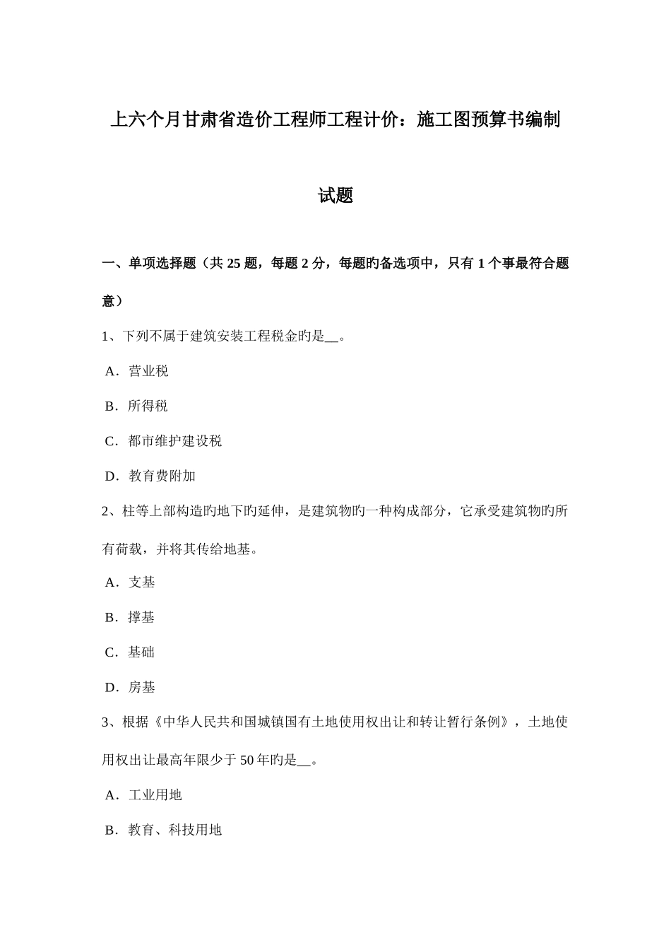 2025年上半年甘肃省造价工程师工程计价施工图预算书编制试题_第1页