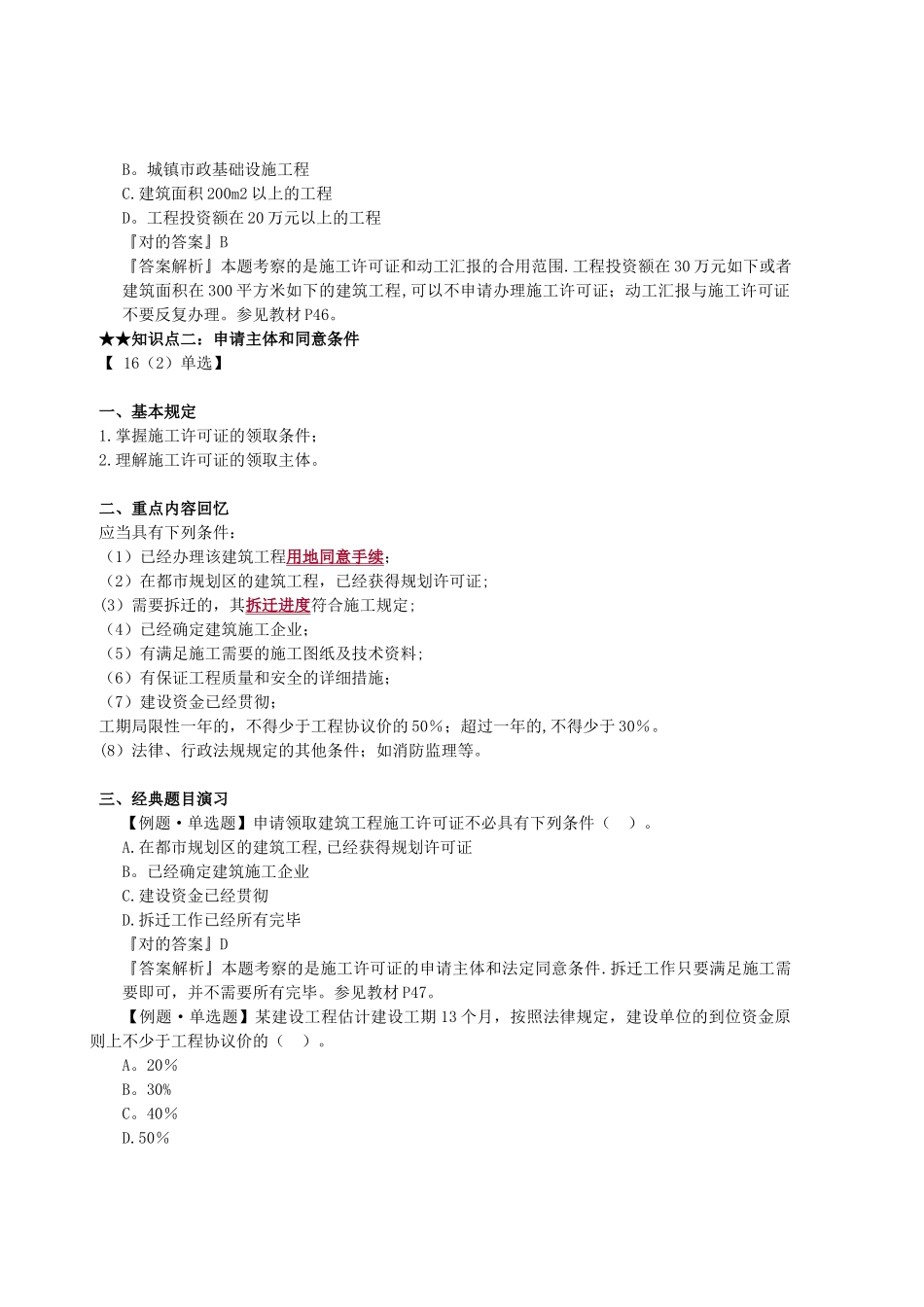 2025年二级建造师《工程法规》知识点习题演练_第2页