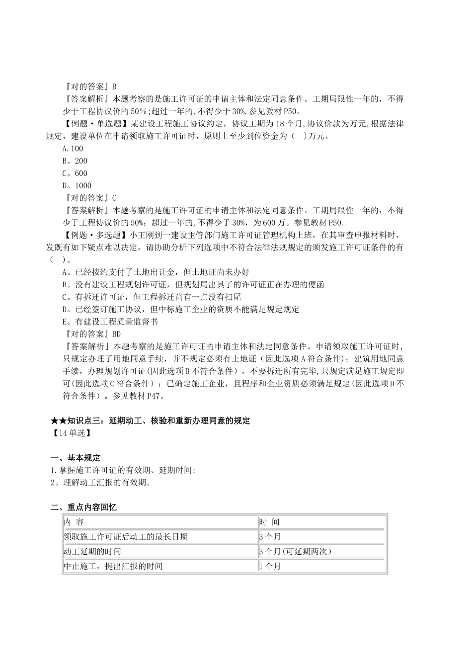 2025年二级建造师《工程法规》知识点习题演练_第3页