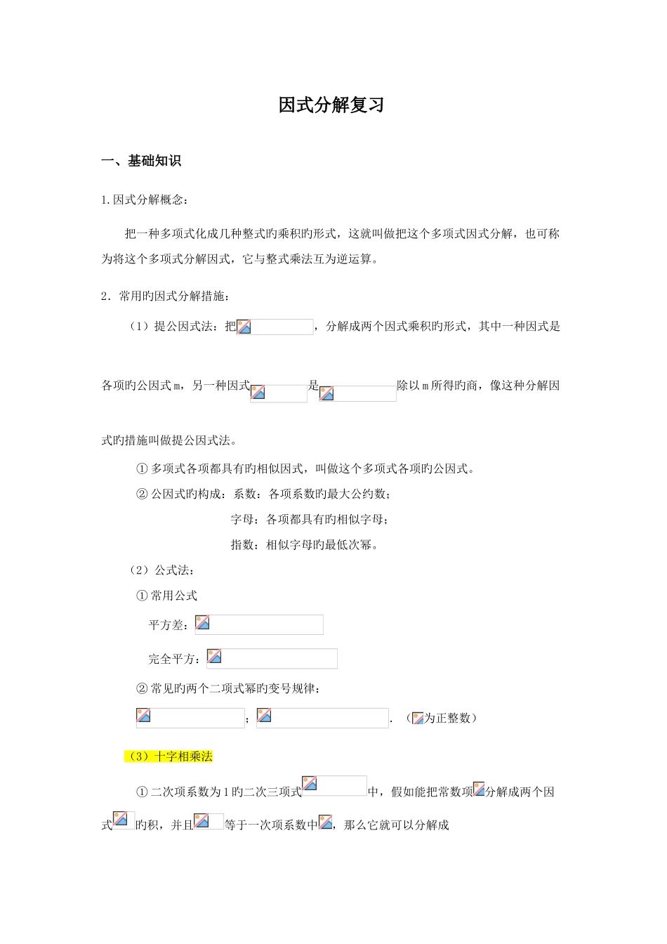 2025年因式分解复习专题讲义知识点典型例题_第1页