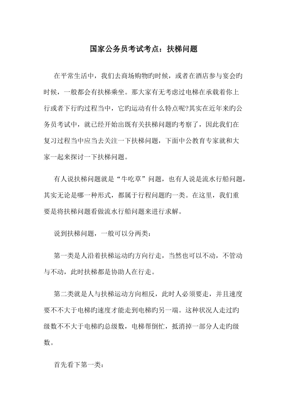 2025年国家公务员考试考点扶梯问题_第1页