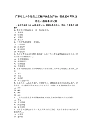 2025年广东省上半年安全工程师安全生产法硫化氢中毒现场急救小指南考试试题