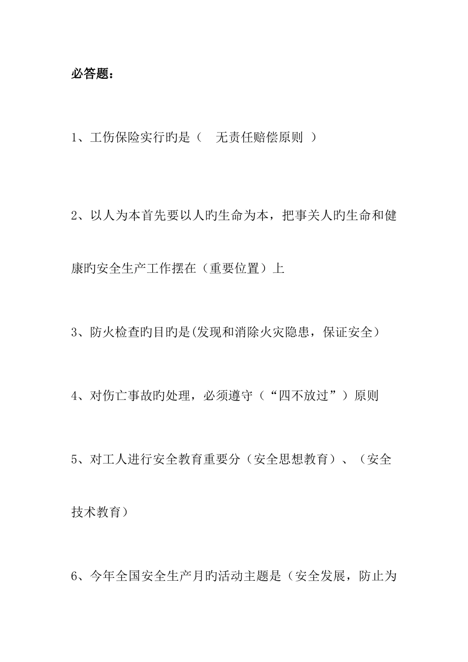 2025年安全知识竞赛必答题_第1页