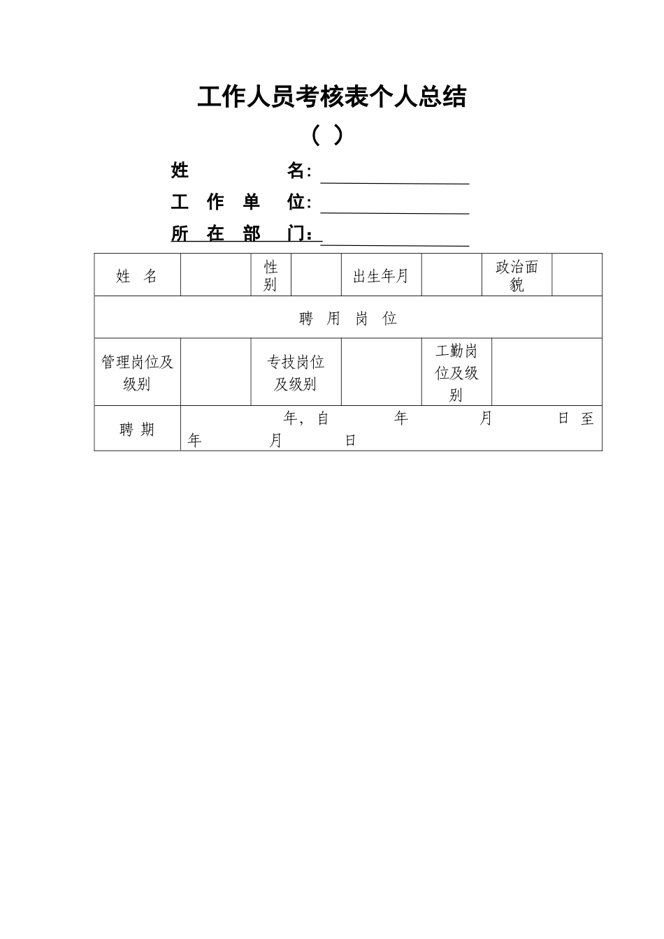 2025年工作人员考核表个人总结_第1页