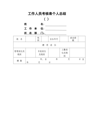 2025年工作人员考核表个人总结