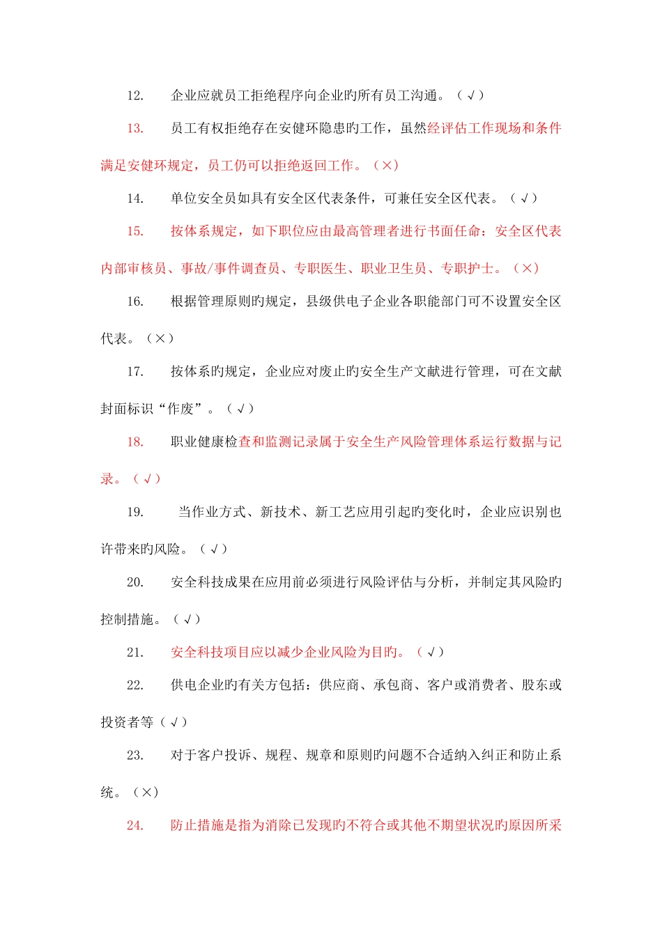 2025年县级子公司安全生产风险管理体系知识考试题库_第3页