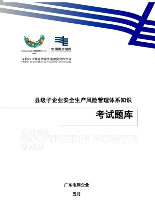 2025年县级子公司安全生产风险管理体系知识考试题库