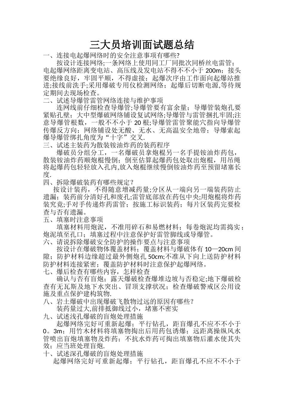 2025年爆破技术人员面试题总结_第1页