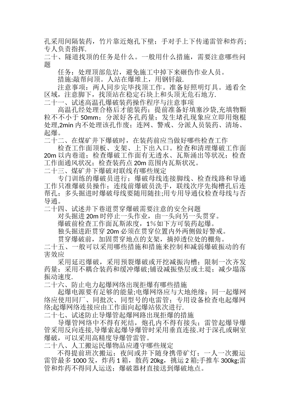 2025年爆破技术人员面试题总结_第3页