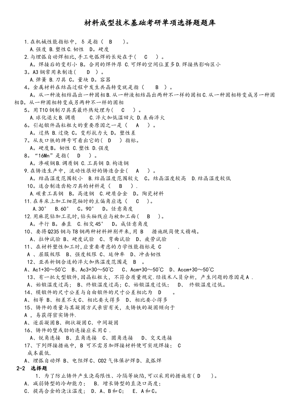 2025年材料成型技术基础期末考试和考研单项选择题题库讲解_第1页
