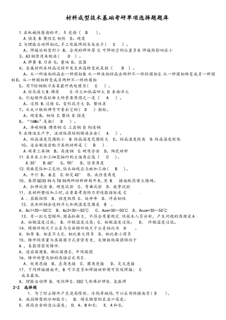 2025年材料成型技术基础期末考试和考研单项选择题题库讲解