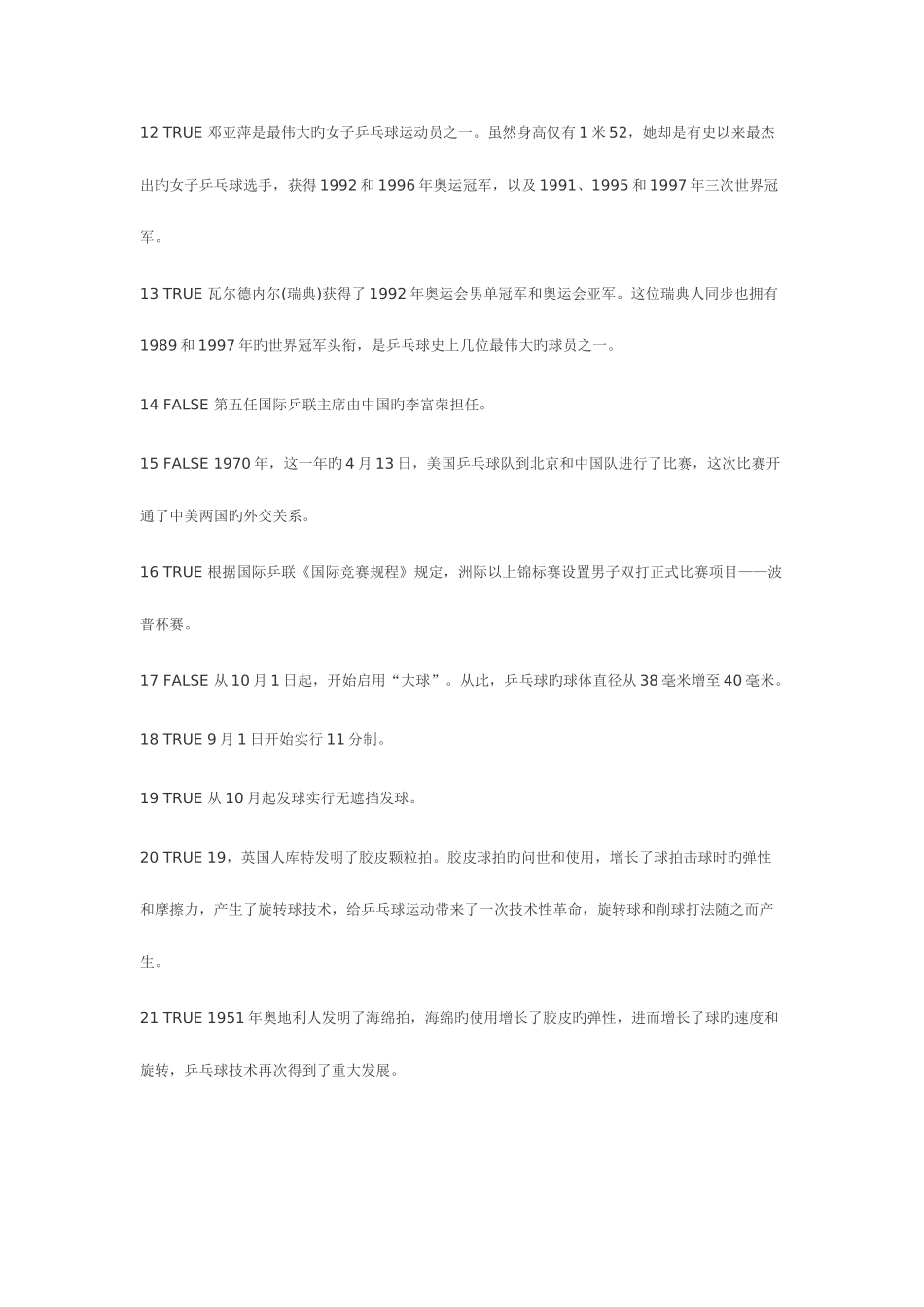 2025年大学乒乓球理论考试试题库自动保存的_第2页