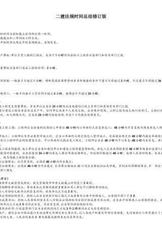 2025年二建法规时间总结