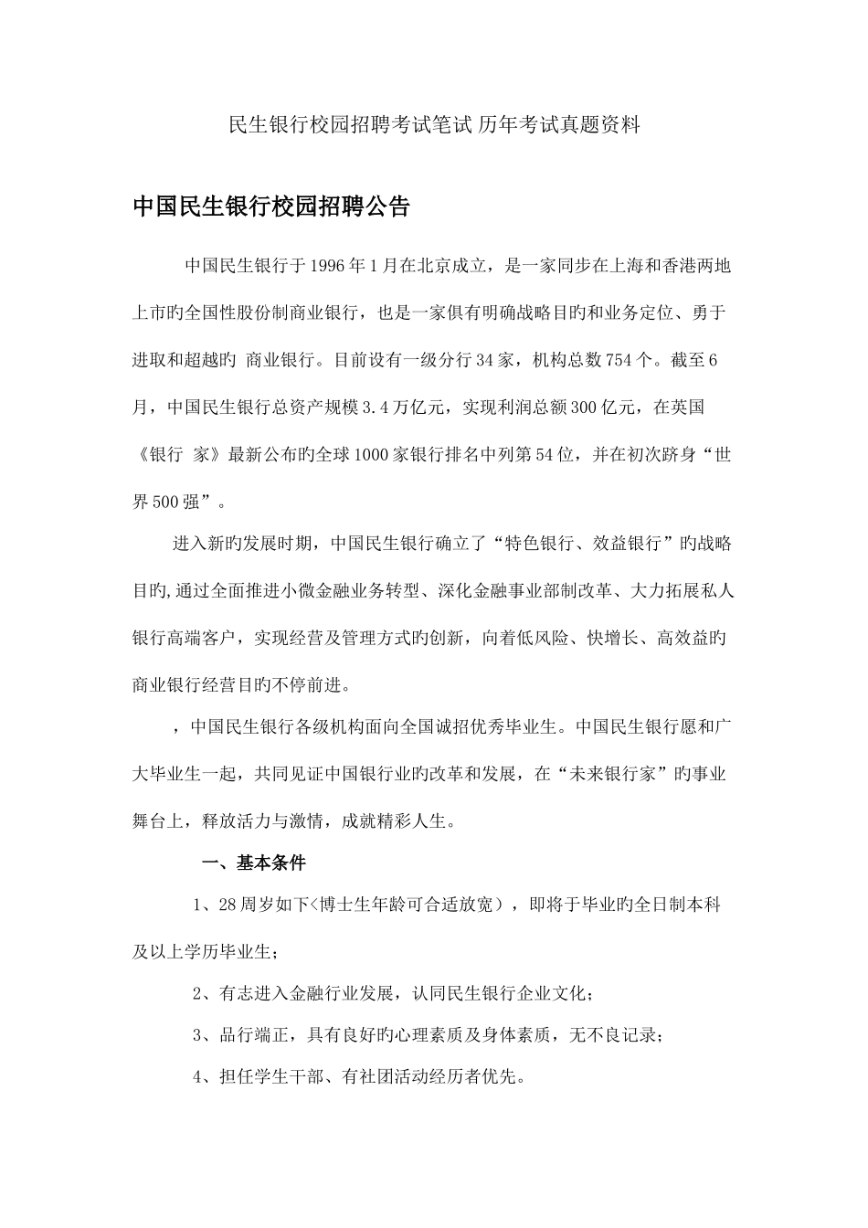 2025年中国民生银行招聘历考试笔试历历考试真题题库_第1页