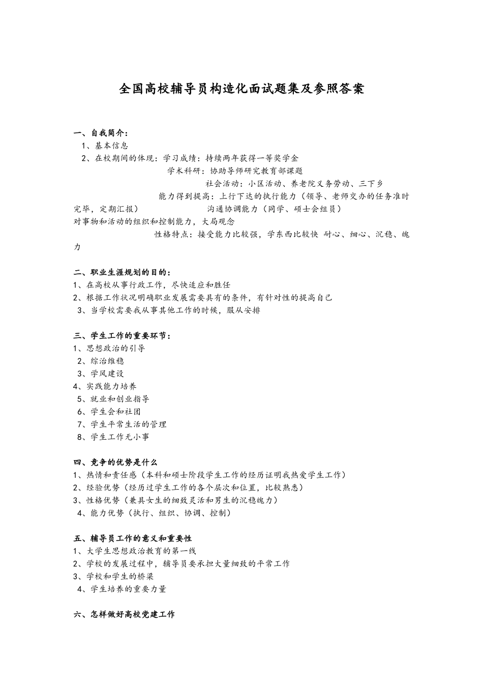 2025年全国高校辅导员结构化面试题集及参考答案文档良心出品_第1页