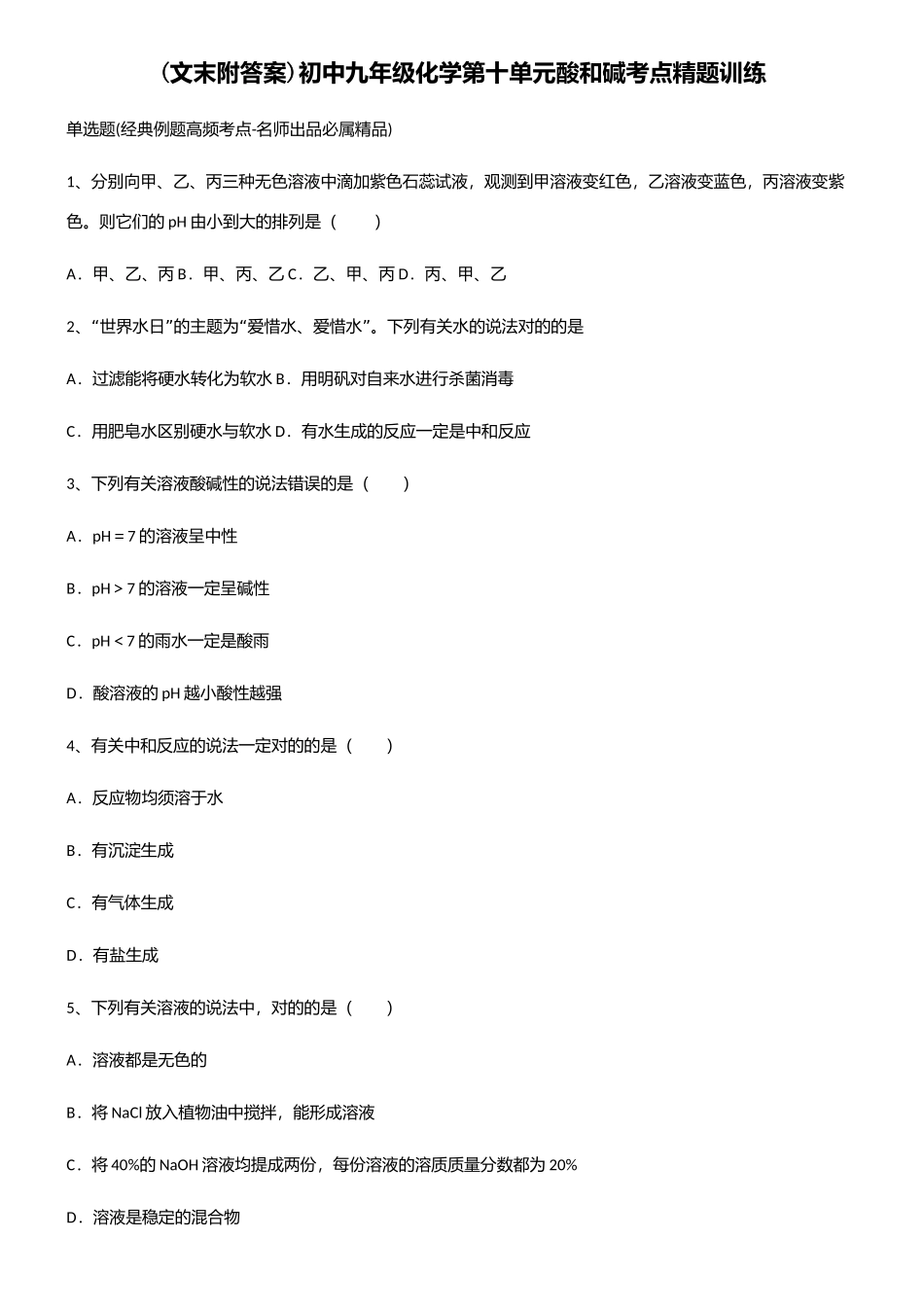 2025年初中九年级化学第十单元酸和碱考点精题训练_第1页