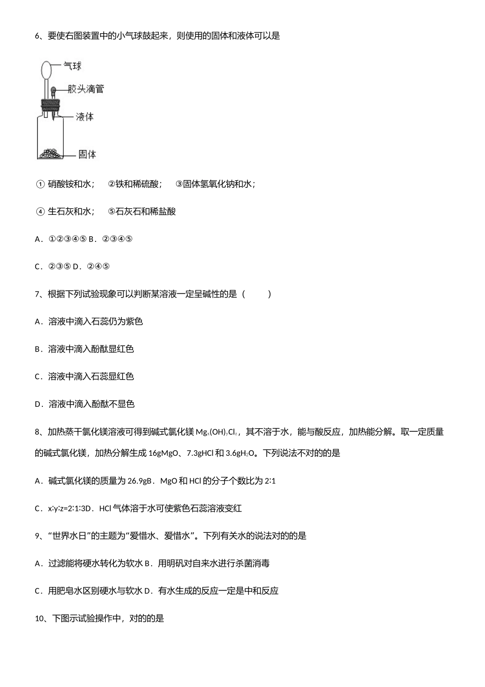 2025年初中九年级化学第十单元酸和碱考点精题训练_第2页