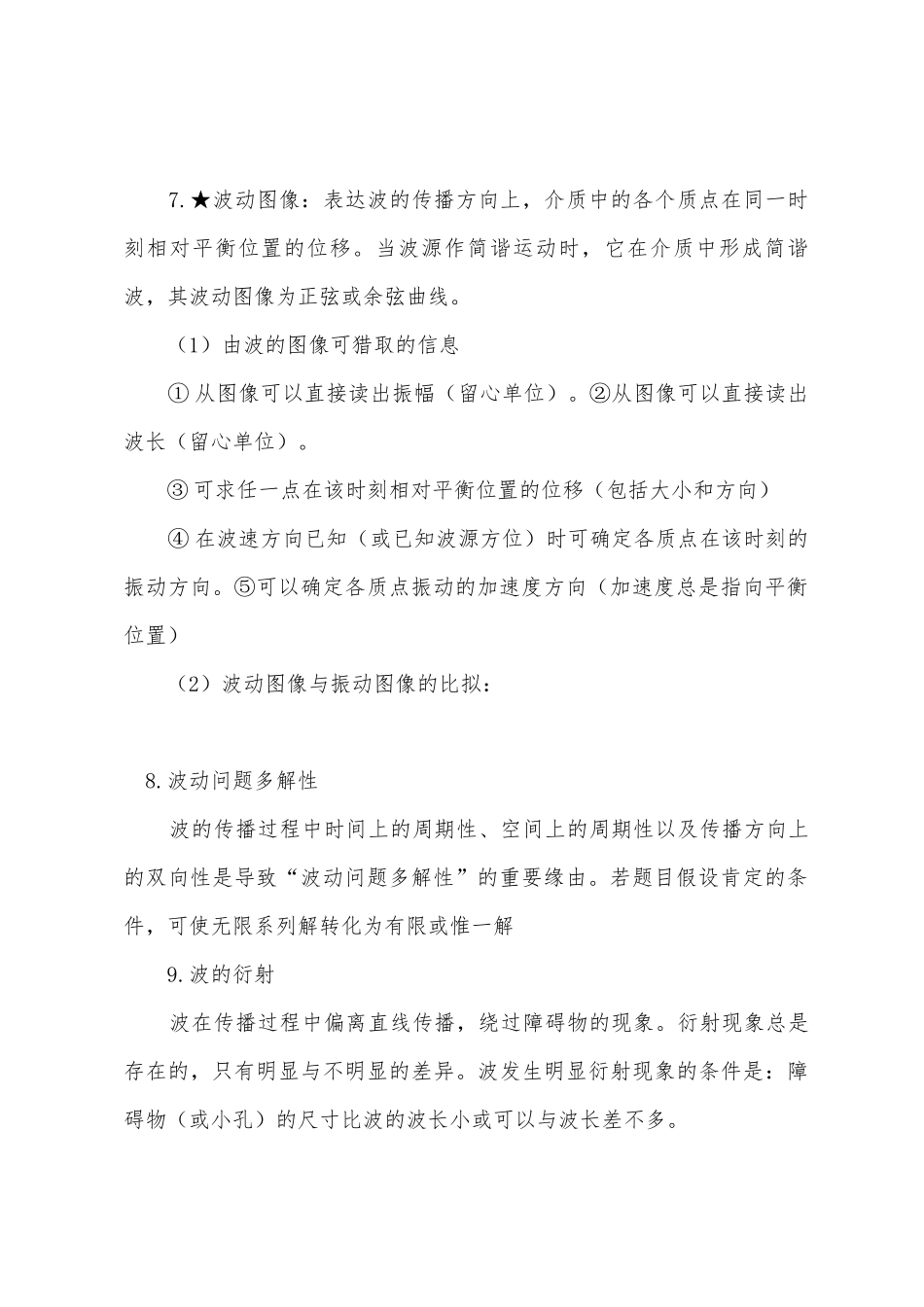 2025年高考复习理综知识点小学机械振动和机械波_第3页