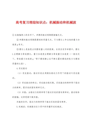 2025年高考复习理综知识点小学机械振动和机械波