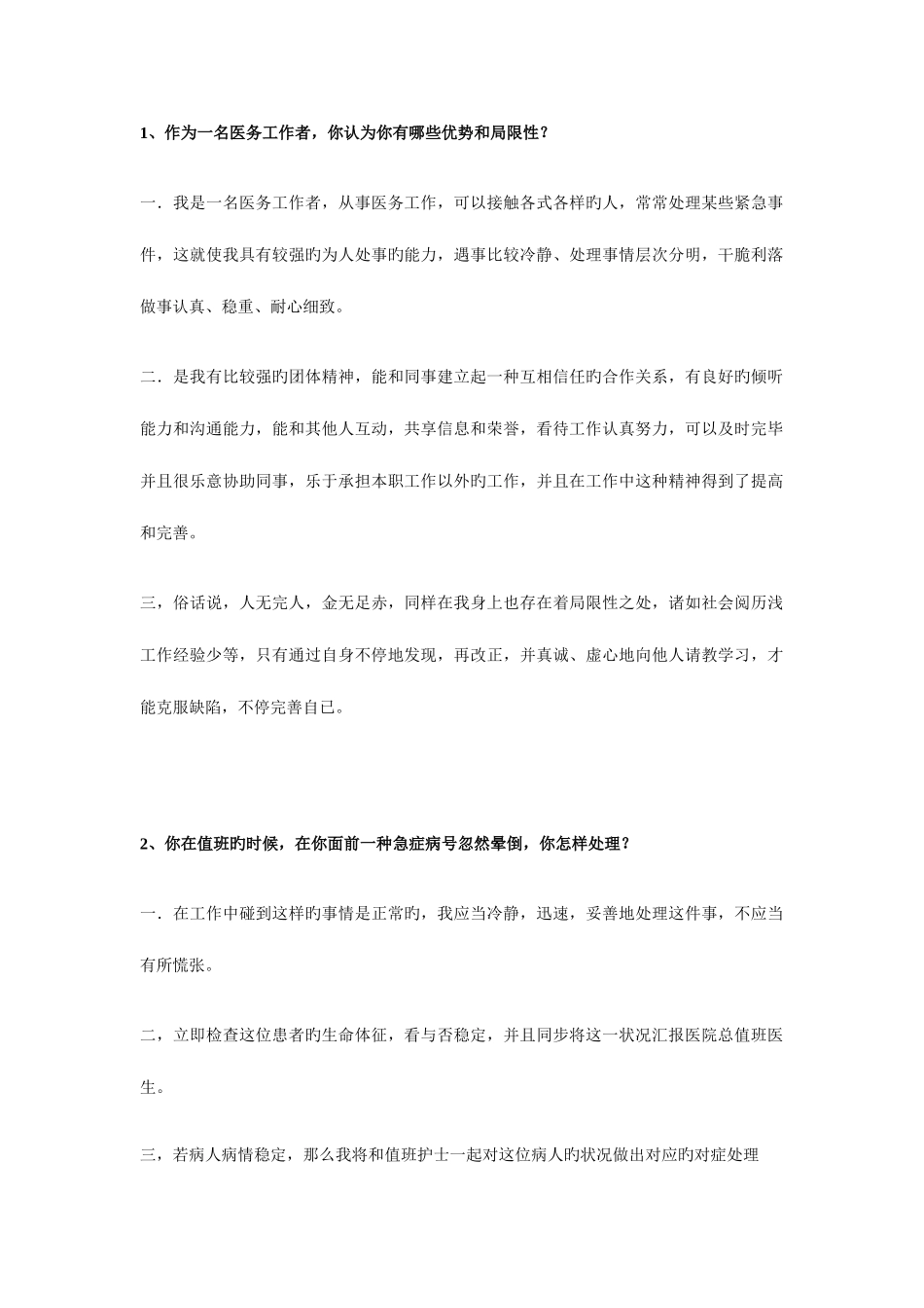 2025年医疗机构面试题及答案_第1页