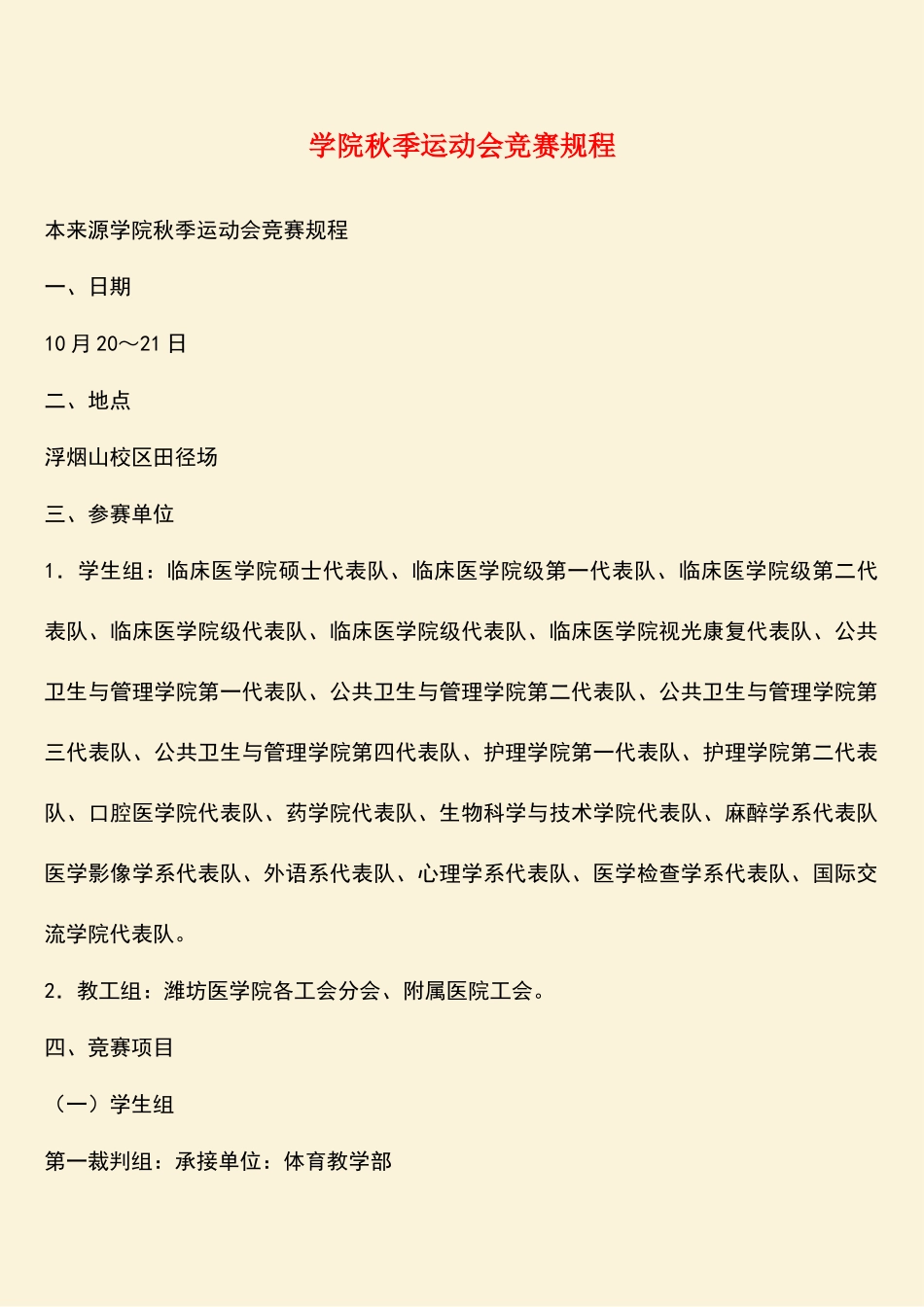 2025年热门学院运动会竞赛规程_第1页