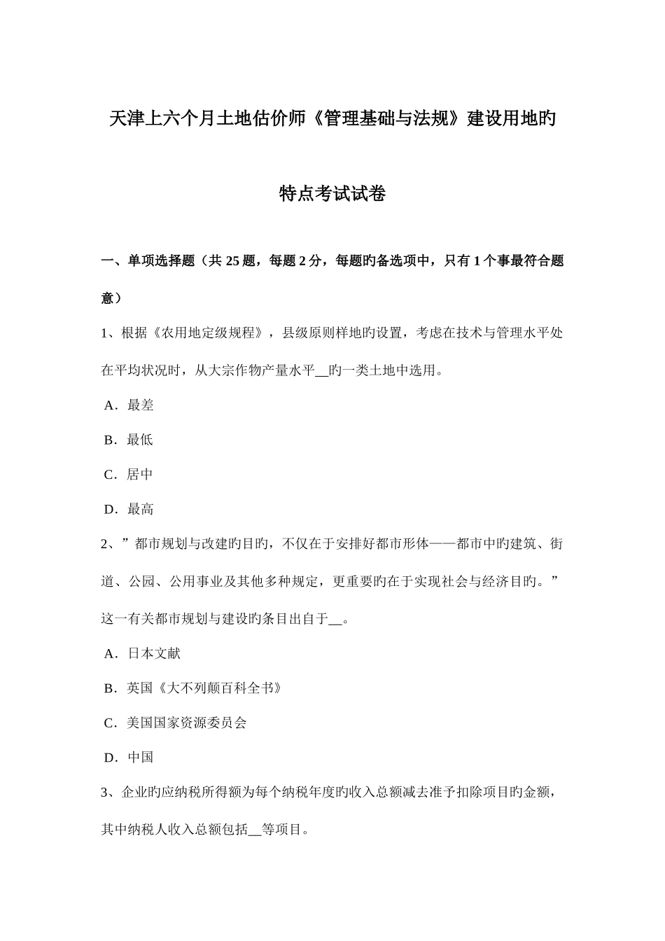 2025年天津上半年土地估价师管理基础与法规建设用地的特点考试试卷_第1页