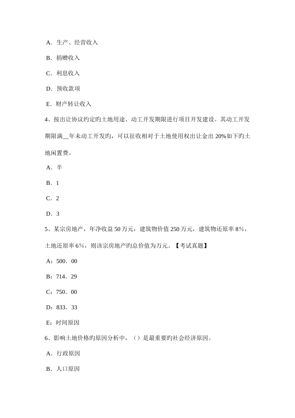 2025年天津上半年土地估价师管理基础与法规建设用地的特点考试试卷_第2页