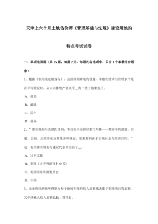 2025年天津上半年土地估价师管理基础与法规建设用地的特点考试试卷