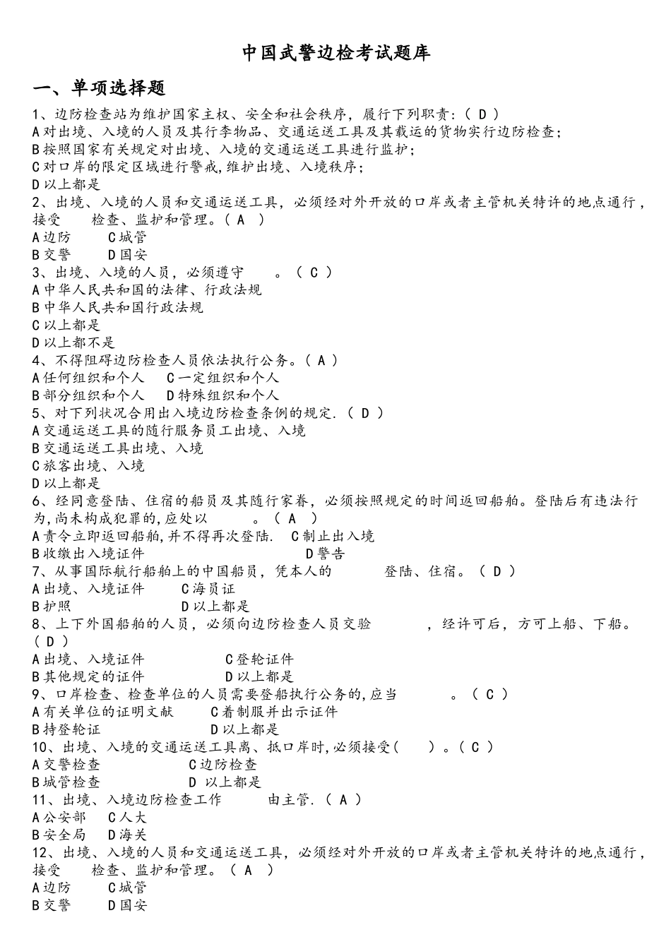 2025年武警边检考试题库解析_第1页