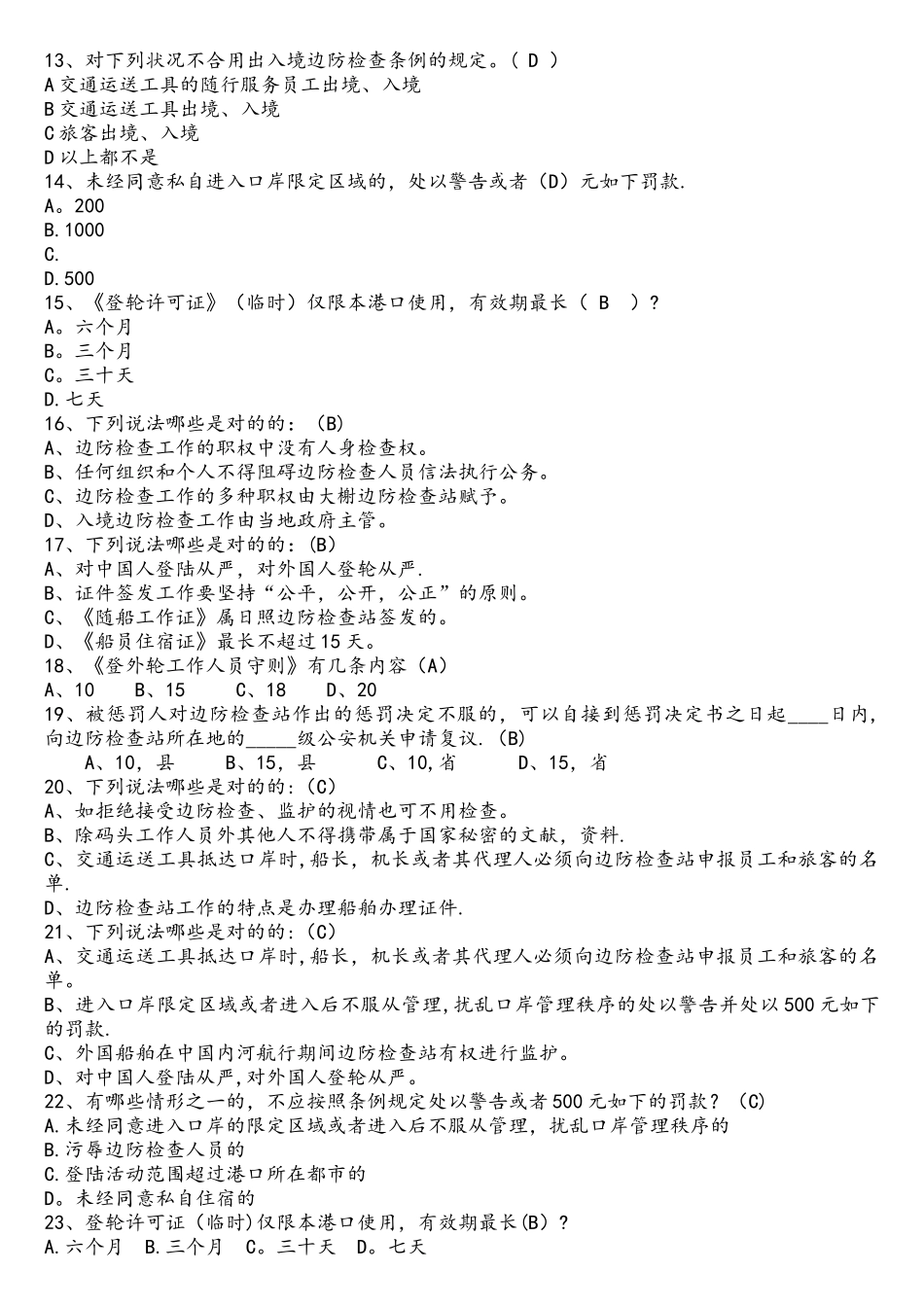 2025年武警边检考试题库解析_第2页